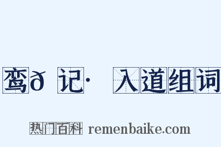 鸾𫔇记·入道组词是什么意思的图片
